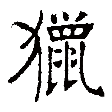 张裕钊