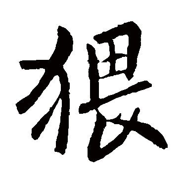 欧阳询