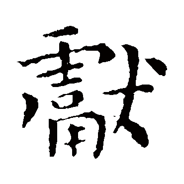 钟繇