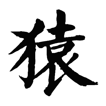 颜真卿