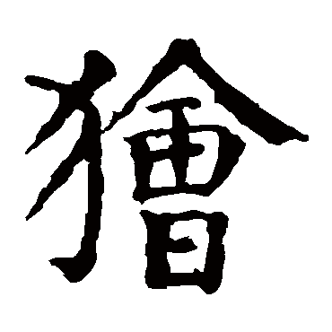 颜真卿