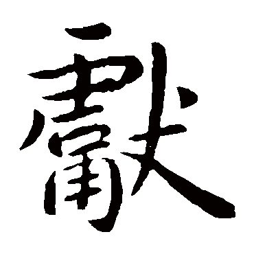 王献之