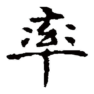 虞世南