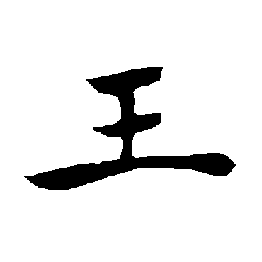 褚遂良