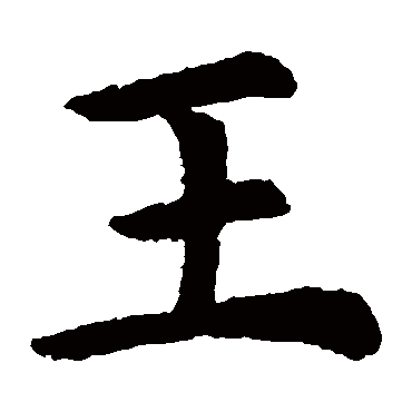 虞世南