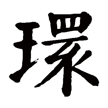 颜真卿