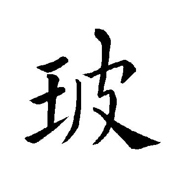 褚遂良