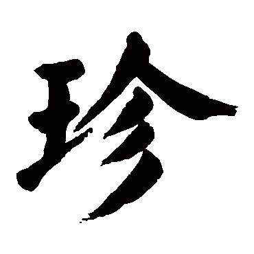 颜真卿
