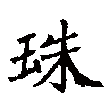 石婉墓志