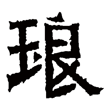 王闽之墓志