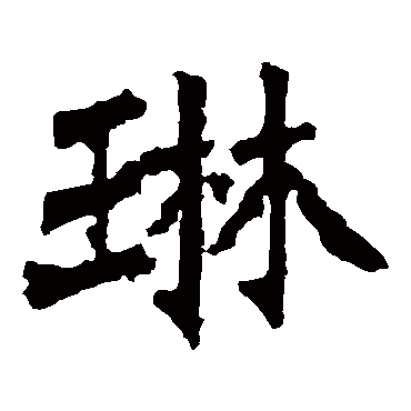 李璧碑