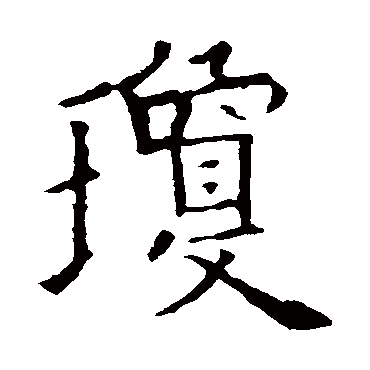欧阳询