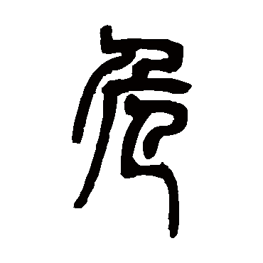 邓石如