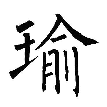 柳公权