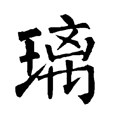 柳公权