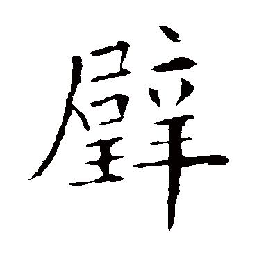 欧阳询