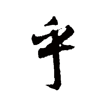 空海