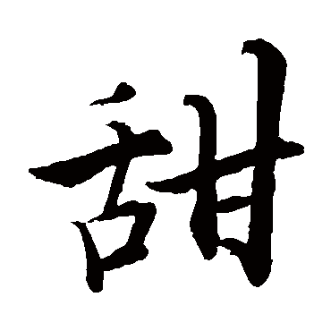 张即之