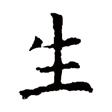 虞世南