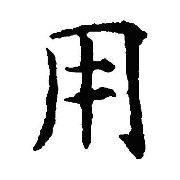 虞世南