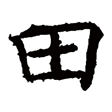 褚遂良