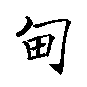 褚遂良