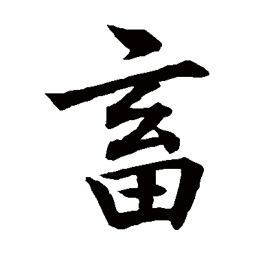 董其昌