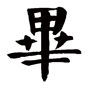颜真卿