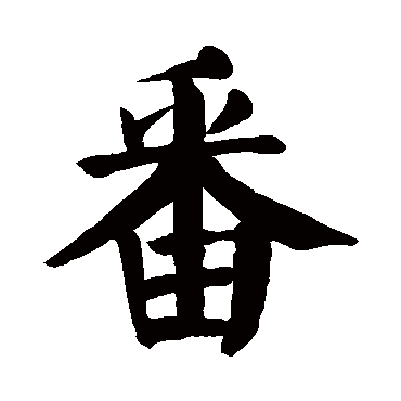 颜真卿