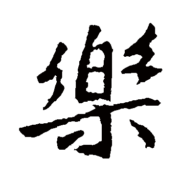李邕