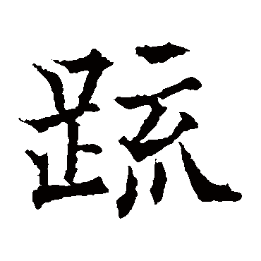 欧阳通