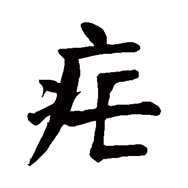 颜真卿