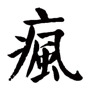 颜真卿