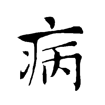 褚遂良