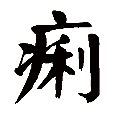 颜真卿