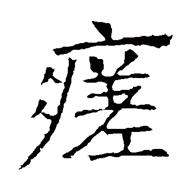 昭仁寺碑