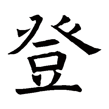褚遂良