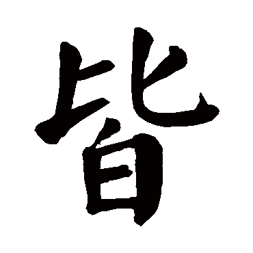 颜真卿