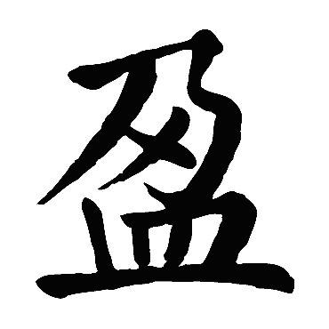 颜真卿