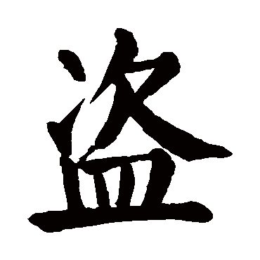 颜真卿