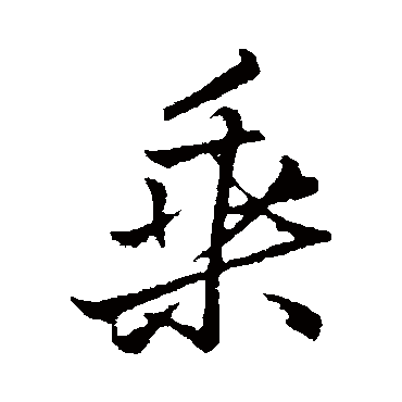 李邕