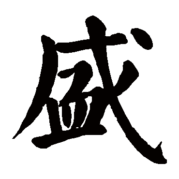 颜真卿