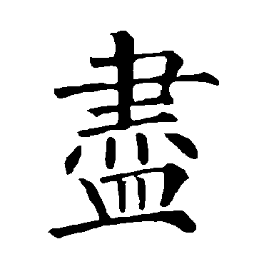 柳公权