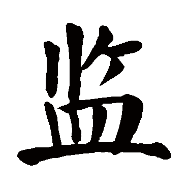 颜真卿