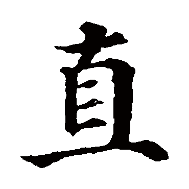 颜真卿