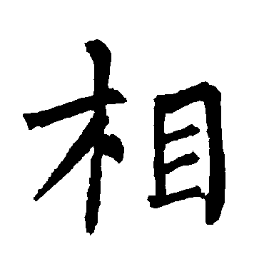 柳公权