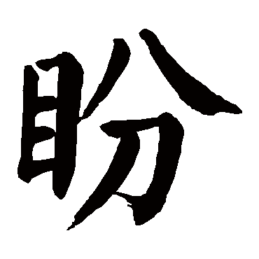 颜真卿