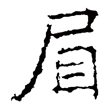 昭仁寺碑
