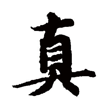 智永