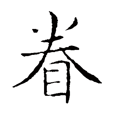 薛稷